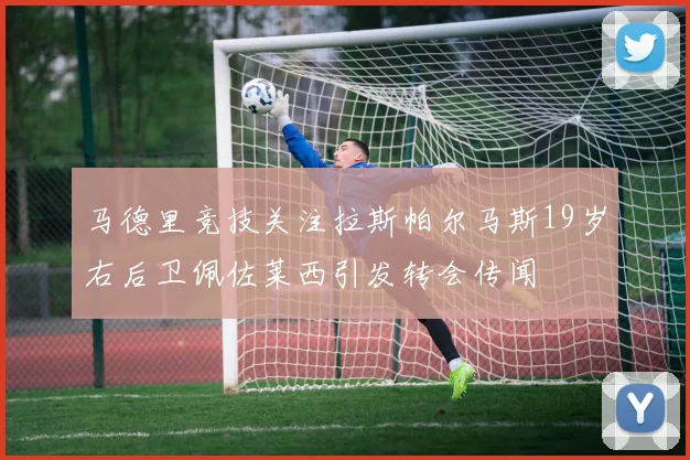 马德里竞技关注拉斯帕尔马斯19岁右后卫佩佐莱西引发转会传闻