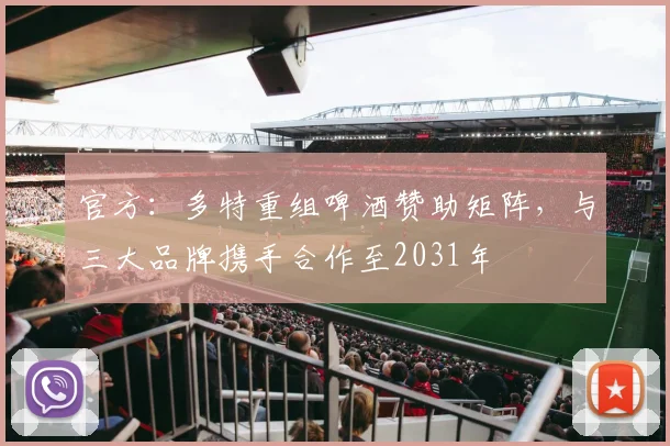 官方：多特重组啤酒赞助矩阵，与三大品牌携手合作至2031年