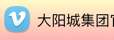 大阳城集团官网直接进入 logo